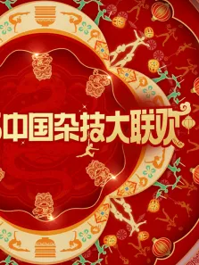 河南卫视2025年中国杂技大联欢综艺海报