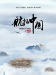 航拍中国 第4季综艺海报