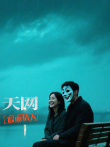 天网:假面情人综艺海报
