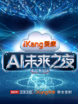 爱康AI未来之夜综艺海报