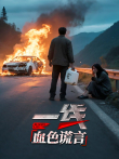一线:血色谎言综艺海报