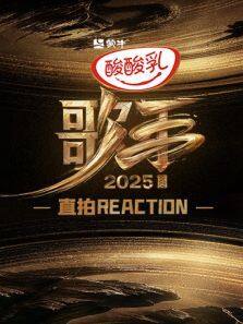 2025ֱREACTIONȫ