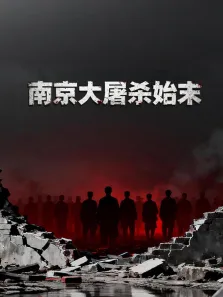 南京大屠杀始末综艺海报