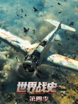 世界战史 第4季综艺海报