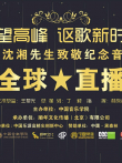 仰望高峰《向沈湘先生致敬音乐会》综艺海报