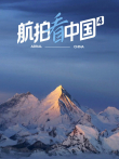 航拍看中国综艺海报