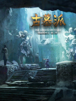 古墓派互动季:地下惊情综艺海报