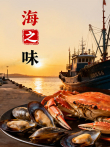 海之味综艺海报