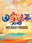2026吉林春晚综艺海报