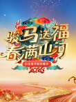 2026山东春晚综艺海报