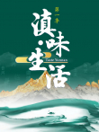 滇味生活2026综艺海报