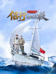 侣行·地球之极- 第3季 精选版综艺海报