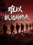 难以抵达的终点综艺海报