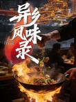 异乡风味录综艺海报