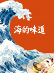 海的味道综艺海报