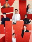 中国红妆综艺海报