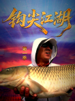 钩尖江湖 第1季综艺海报
