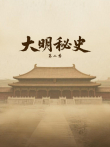 大明秘史 第2季综艺海报