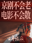 百年程派综艺海报