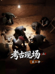 X档案·考古现场 第2季综艺海报