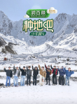 种地吧 第4季综艺海报