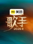 歌手2026综艺海报