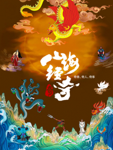 山海经奇 第2季综艺海报