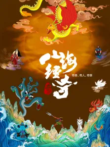山海经奇 第2季综艺海报
