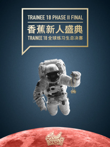 �㽶����ʢ��Trainee18ȫ����ϰ���ܾ�������ȫ��