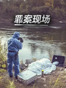 罪案现场综艺海报