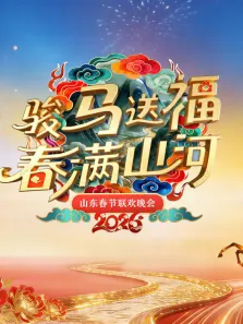 2026山东春晚综艺海报