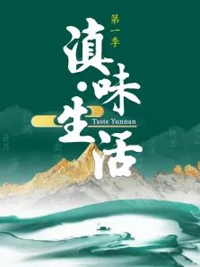 滇味生活2026综艺海报