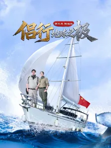 侣行·地球之极- 第3季 精选版综艺海报