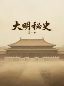 大明秘史 第2季综艺海报