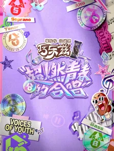 超燃青春的合唱综艺海报