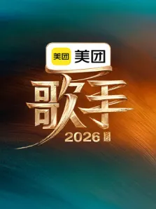 歌手2026综艺海报
