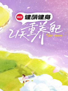 21天重养自己综艺海报
