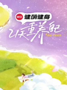 21天重养自己综艺海报
