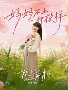 随心所育:母亲节篇综艺海报