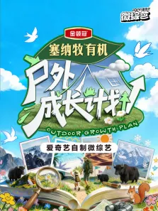户外成长计划综艺海报