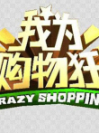 我为购物狂综艺海报