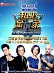 超级演说家综艺海报