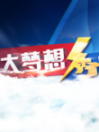 大梦想秀综艺海报