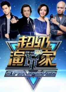 超级演说家综艺海报