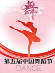 第五届中国舞蹈节综艺海报