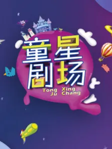 童星剧场综艺海报