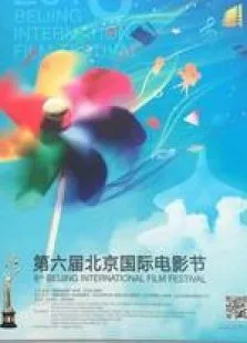 第六届北京国际电影节综艺海报