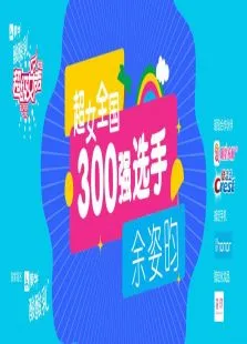 超级女声全国300强选手:余姿昀综艺海报