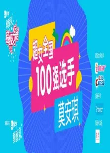 超级女声全国100强选手:莫安琪综艺海报