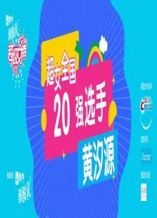 超级女声全国20强选手:黄汐源综艺海报
